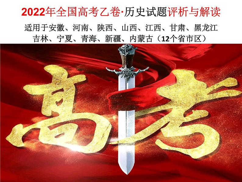 2022年高考历史真题完全解读（全国乙卷）01课件PPT第1页