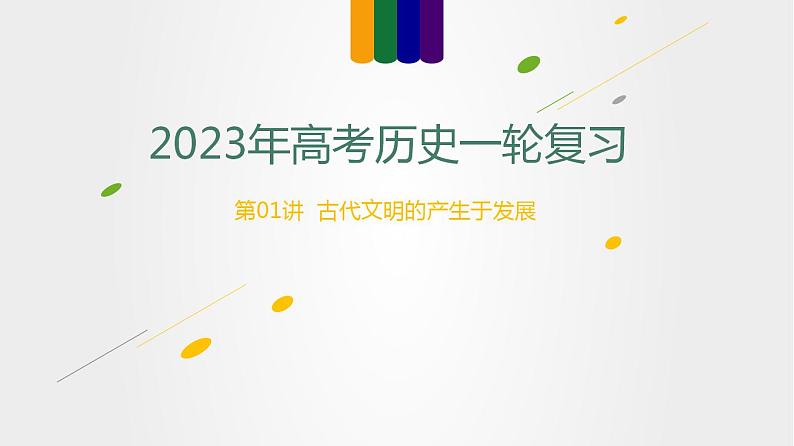 第01讲  古代文明的产生与发展（讲）-2023年高考历史一轮复习讲练测（新教材专用）课件PPT01