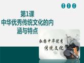 第1课 中华优秀传统文化的内涵与特点-【备课无忧】2021-2022学年高二历史精美同步课件（选择性必修3文化交流与传播）
