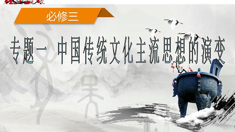 第2讲  宋明理学与明清之际活跃的儒家思想（备课课件）-【高效备考】2022年高考历史一轮复习课件强化训练（思想史）第1页