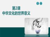 第2课 中华文化的世界意义-【备课无忧】2021-2022学年高二历史精美同步课件（选择性必修3文化交流与传播）