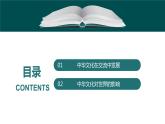 第2课 中华文化的世界意义-【备课无忧】2021-2022学年高二历史精美同步课件（选择性必修3文化交流与传播）