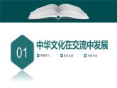 第2课 中华文化的世界意义-【备课无忧】2021-2022学年高二历史精美同步课件（选择性必修3文化交流与传播）