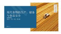 高中历史第3课 现代食物的生产、储备与食品安全备课课件ppt