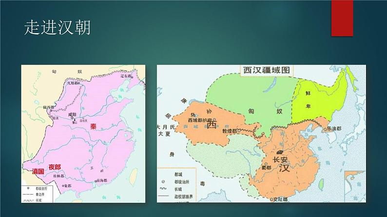 第4课 西汉与东汉—统一多民族封建国家的巩固-2021-2022学年高一历史一站式精品备课课件（中外历史纲要上）第1页