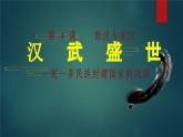第4课 西汉与东汉—统一多民族封建国家的巩固-2021-2022学年高一历史一站式精品备课课件（中外历史纲要上）