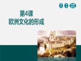 第4课 欧洲文化的形成-【备课无忧】2021-2022学年高二历史精美同步课件（选择性必修3文化交流与传播）