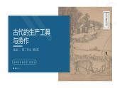 第4课 古代的生产工具与劳作-【备课帮】2022-2023学年高二历史同步精美教学课件（选择性必修2经济与社会生活）