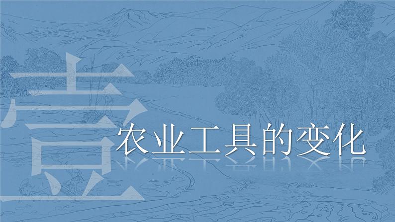 第4课 古代的生产工具与劳作-【备课帮】2022-2023学年高二历史同步精美教学课件（选择性必修2经济与社会生活）05