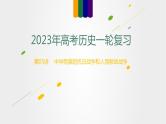 第05讲 中华民族的抗日战争和人民解放战争-2023年高考历史一轮复习讲练测（新教材专用）课件PPT