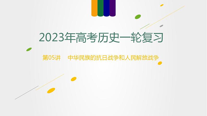 第05讲 中华民族的抗日战争和人民解放战争-2023年高考历史一轮复习讲练测（新教材专用）课件PPT第1页