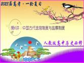 第6讲  中国古代选官制度与监察制度-【备考无忧】2023年高考历史一轮复习经典课件