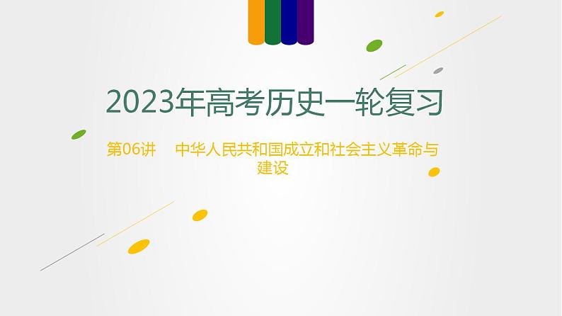 第06讲 中华人民共和国成立和社会主义革命与建设（讲）-2023年高考历史一轮复习讲练测（新教材专用）课件PPT第1页