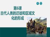 第6课古代人类的迁徙和区域文化的形成-【备课无忧】2021-2022学年高二历史精美同步课件（选择性必修3文化交流与传播）