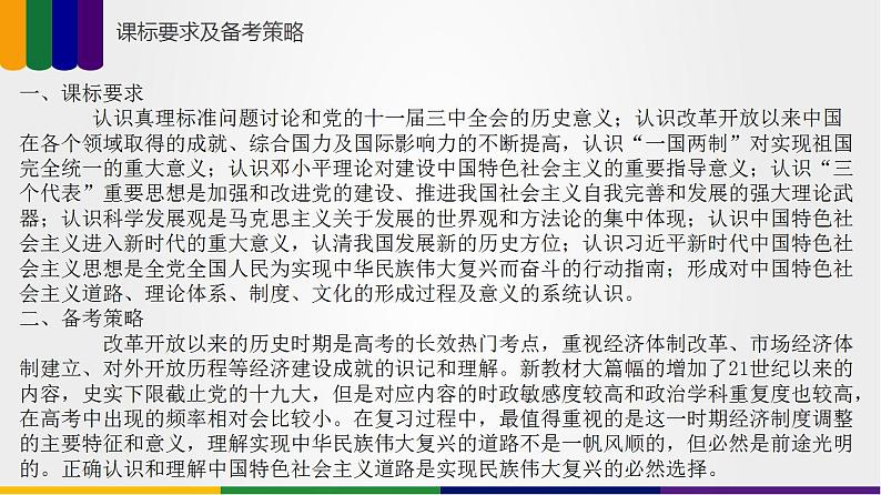 第07讲 改革开放与社会主义现代化建设新时期（讲）-2023年高考历史一轮复习讲练测（新教材专用）课件PPT03