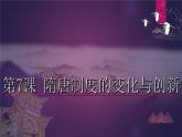 第7课 隋唐制度的变化与创新-2021-2022学年高一历史一站式精品备课课件（中外历史纲要上）