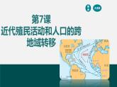 第7课 近代殖民活动和人口的跨地域转移-【备课无忧】2021-2022学年高二历史精美同步课件（选择性必修3文化交流与传播）