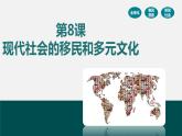 第8课现代社会的移民和多元文化-【备课无忧】2021-2022学年高二历史精美同步课件（选择性必修3文化交流与传播）