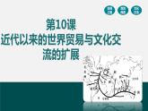 第10课近代以来的世界贸易与文化交流的扩展-【备课无忧】2021-2022学年高二历史精美同步课件（选择性必修3文化交流与传播）