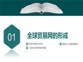第10课近代以来的世界贸易与文化交流的扩展-【备课无忧】2021-2022学年高二历史精美同步课件（选择性必修3文化交流与传播）