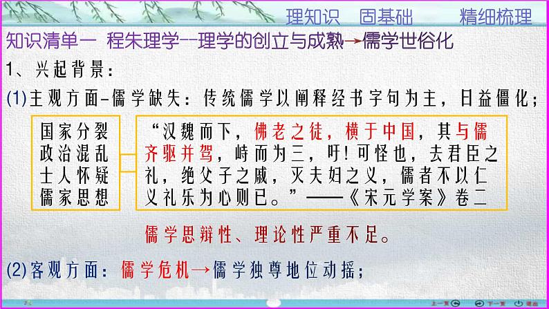 第11讲  千年儒学“转型成熟”到“反思新生”-【备考无忧】2023年高考历史一轮复习经典课件08