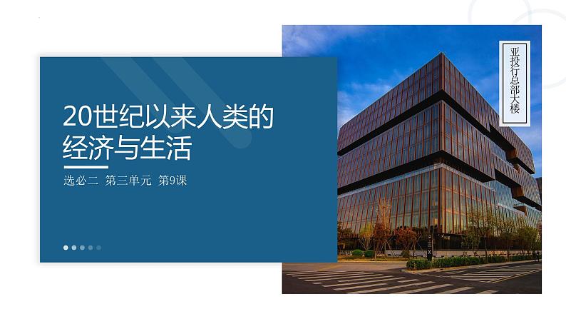 第9课 20世纪以来人类的经济与生活-【备课帮】2022-2023学年高二历史同步精美教学课件（选择性必修2经济与社会生活）01