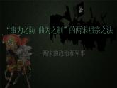 第9课 两宋的政治和军事-2021-2022学年高一历史一站式精品备课课件（中外历史纲要上）