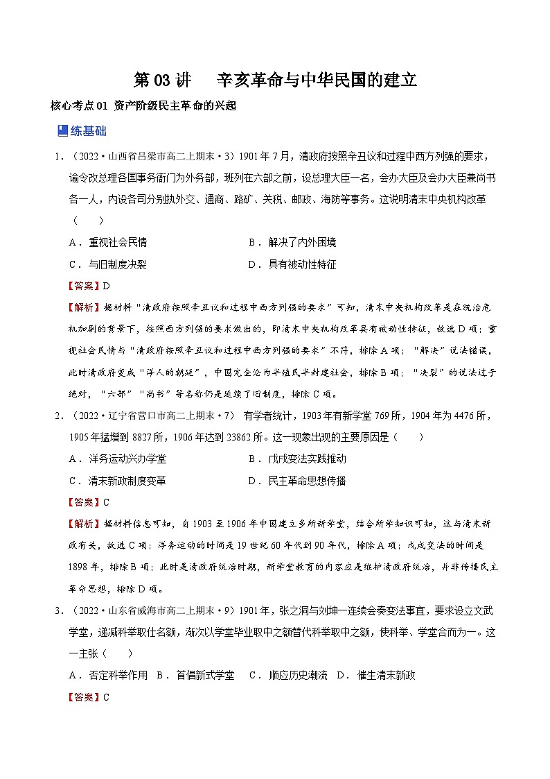 第03讲 辛亥革命与中国民国建立-2023年高考历史一轮复习讲练测（新教材专用）（解析版）01