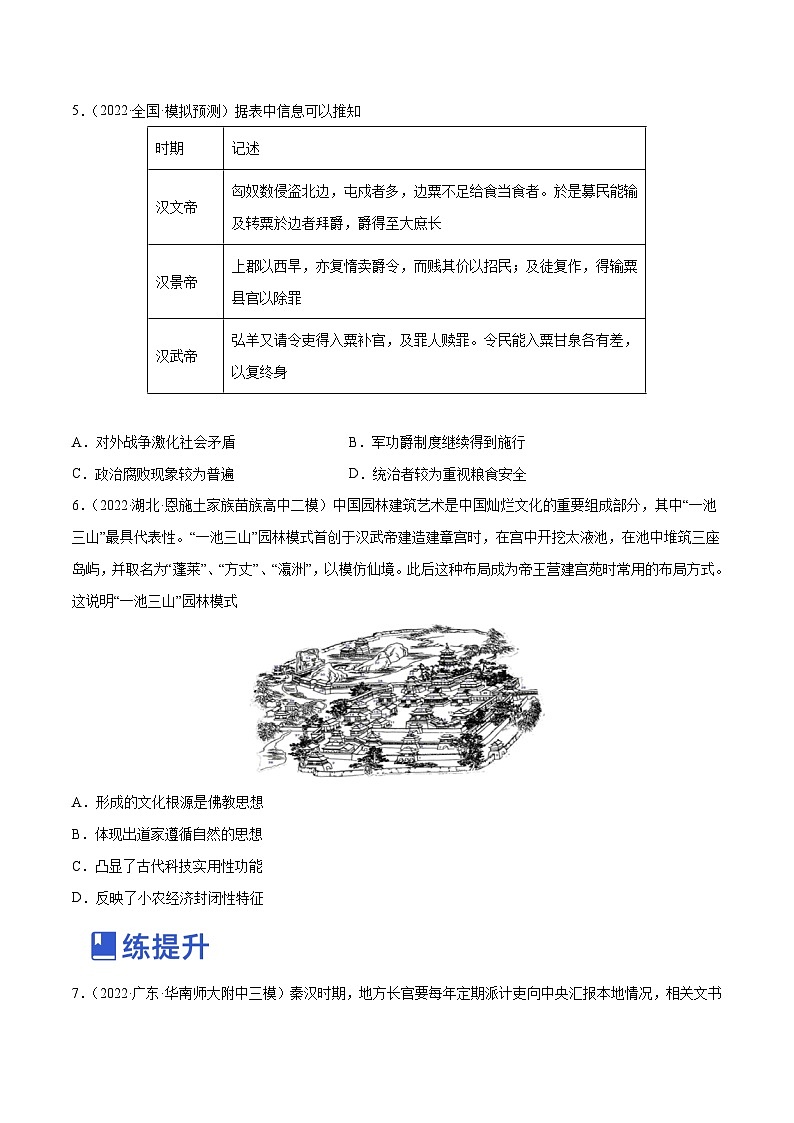 第03讲 秦汉大一统时期(练)-2023年高考历史一轮复习讲练测（全国通用）（原卷版）02