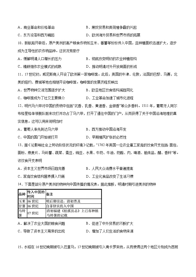 第2课 新航路开辟后的食物物种交流（原卷版）-【必刷题】2021-2022学年高二历史同步练习（选择性必修2）03