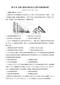 第05卷 从新中国成立到社会主义现代化建设新时期-2022高考历史一轮复习单元滚动复习卷（新教材新高考）（原卷版）