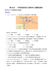 第05讲 中华民族的抗日战争和人民解放战争-2023年高考历史一轮复习讲练测（新教材专用）（原卷版）