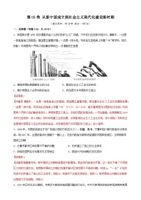 第05卷 从新中国成立到社会主义现代化建设新时期-2022高考历史一轮复习单元滚动复习卷（新教材新高考）（解析版）