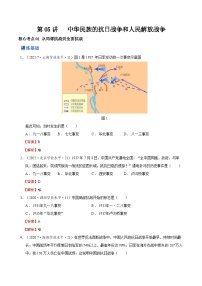 第05讲 中华民族的抗日战争和人民解放战争-2023年高考历史一轮复习讲练测（新教材专用）（解析版）