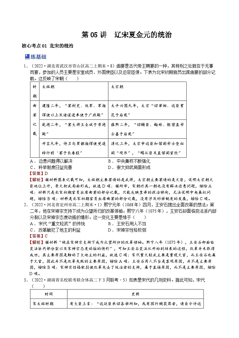 第05讲 辽宋夏金元的统治-2023年高考历史一轮复习讲练测（新教材专用）（解析版）01