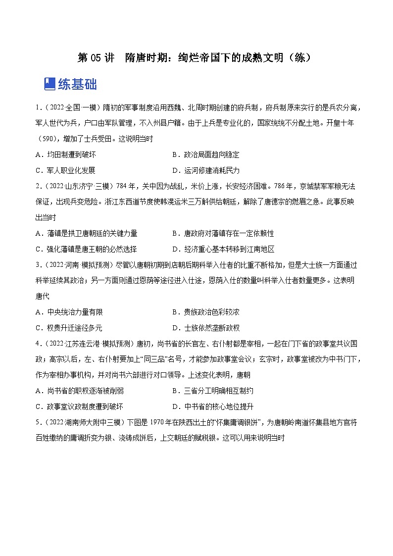 第05讲  绚烂帝国下的成熟文明-隋唐时期（练）-2023年高考历史一轮复习讲练测（全国通用）（原卷版）第1页