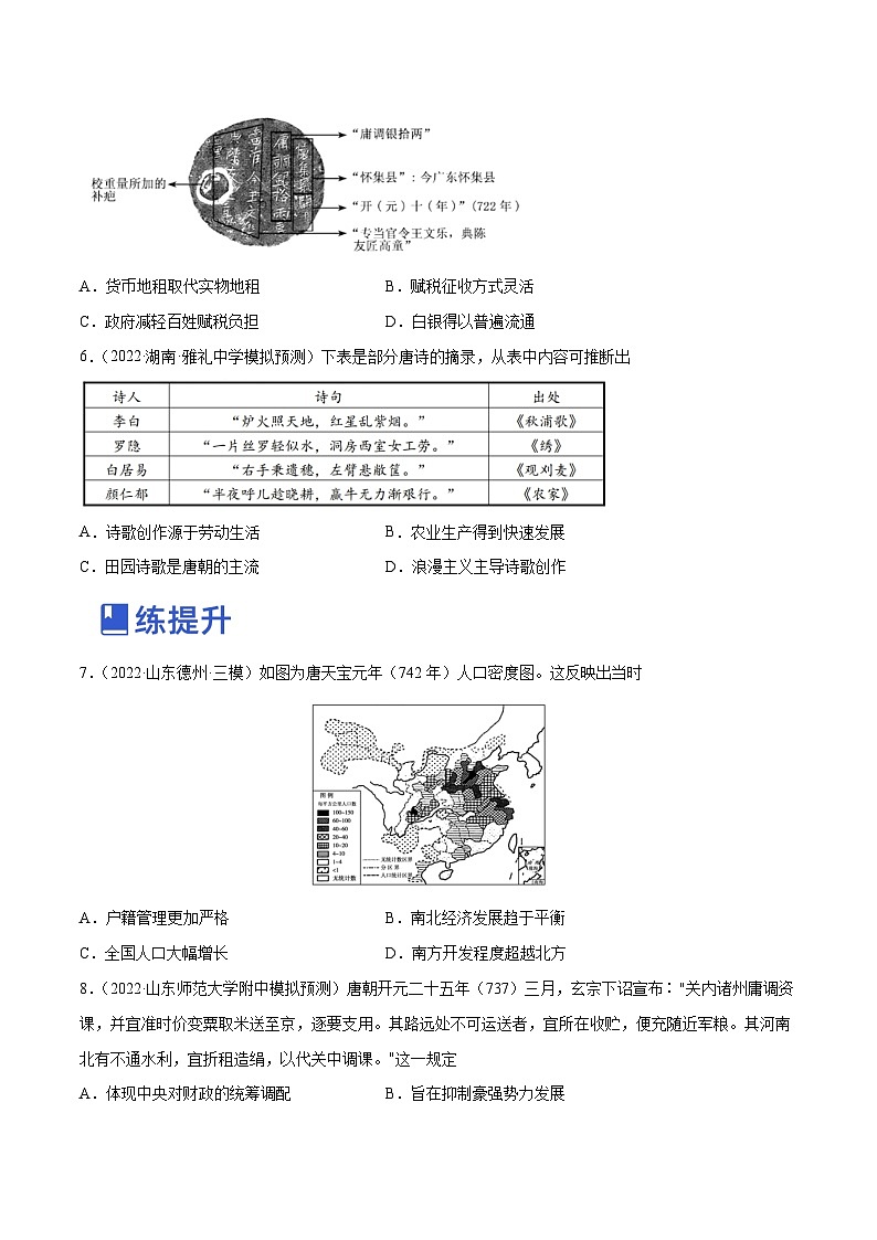 第05讲  绚烂帝国下的成熟文明-隋唐时期（练）-2023年高考历史一轮复习讲练测（全国通用）（原卷版）第2页