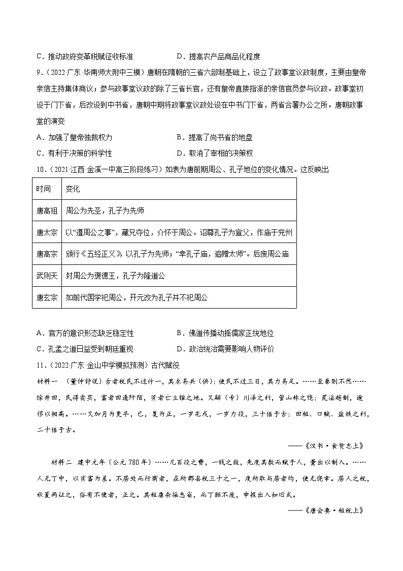 第05讲  绚烂帝国下的成熟文明-隋唐时期（练）-2023年高考历史一轮复习讲练测（全国通用）（原卷版）第3页
