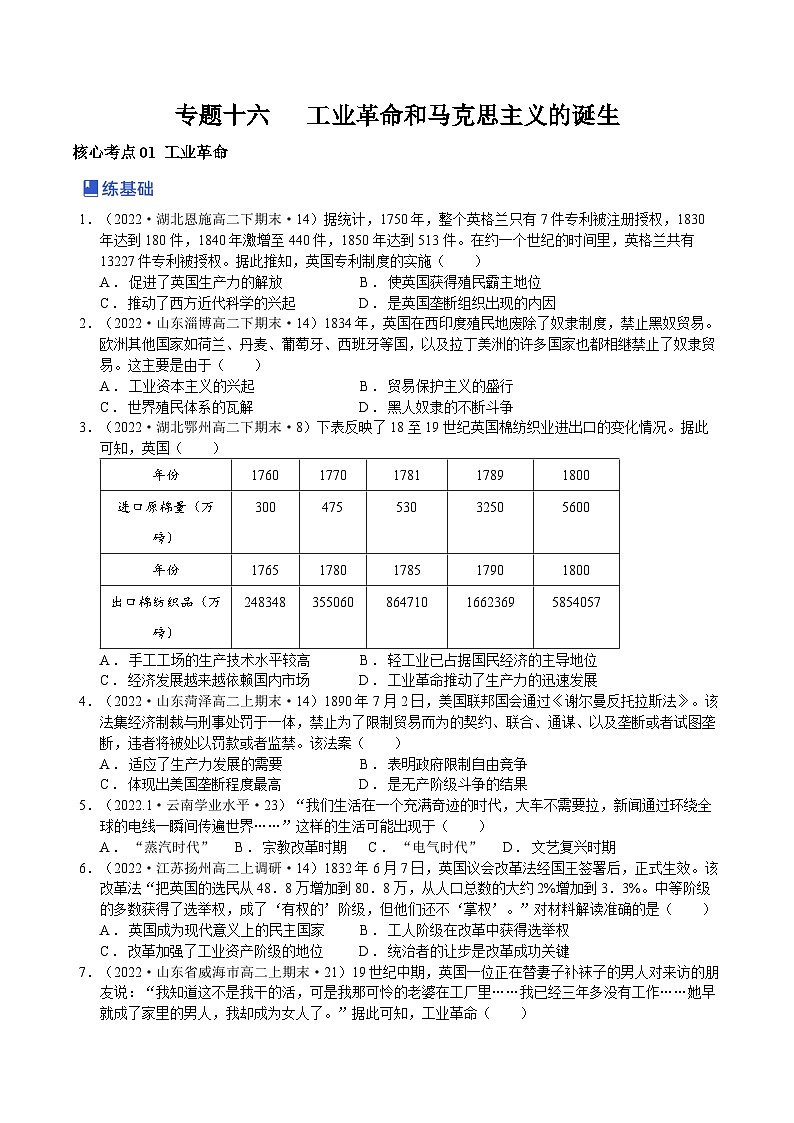 第05讲  工业革命和马克思主义的诞生-2023年高考历史一轮复习讲练测（新教材专用）（原卷版）第1页