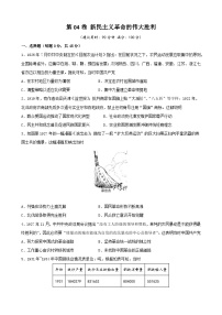 第04卷 新民主义革命的伟大胜利-2022高考历史一轮复习单元滚动复习卷（新教材新高考）（原卷版）