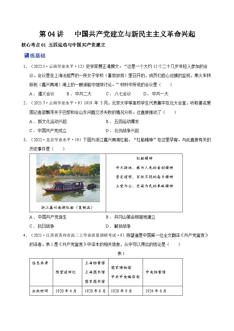 第04讲 中国共产党建立与新民主主义革命兴起-2023年高考历史一轮复习讲练测（新教材专用）（原卷版）01