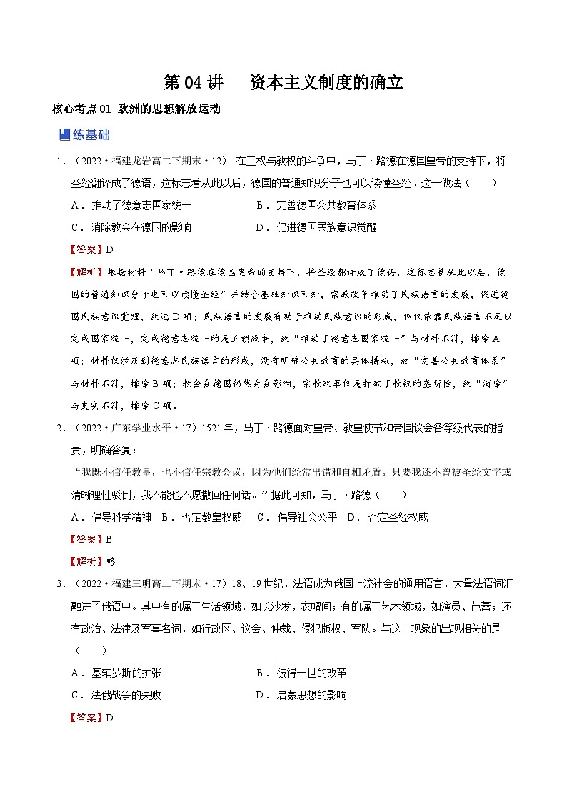 第04讲  资本主义制度的确立-2023年高考历史一轮复习讲练测（新教材专用）（解析版）第1页