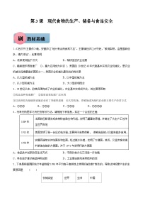 历史选择性必修2 经济与社会生活第一单元 食物生产与社会生活第3课 现代食物的生产、储备与食品安全当堂检测题