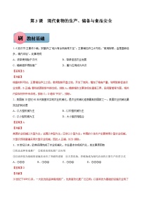 人教统编版选择性必修2 经济与社会生活第3课 现代食物的生产、储备与食品安全课堂检测