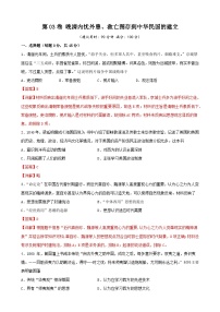 第03卷 晚清内忧外患、救亡图存到中华民国的建立-2022高考历史一轮复习单元滚动复习卷（新教材新高考）（解析版）