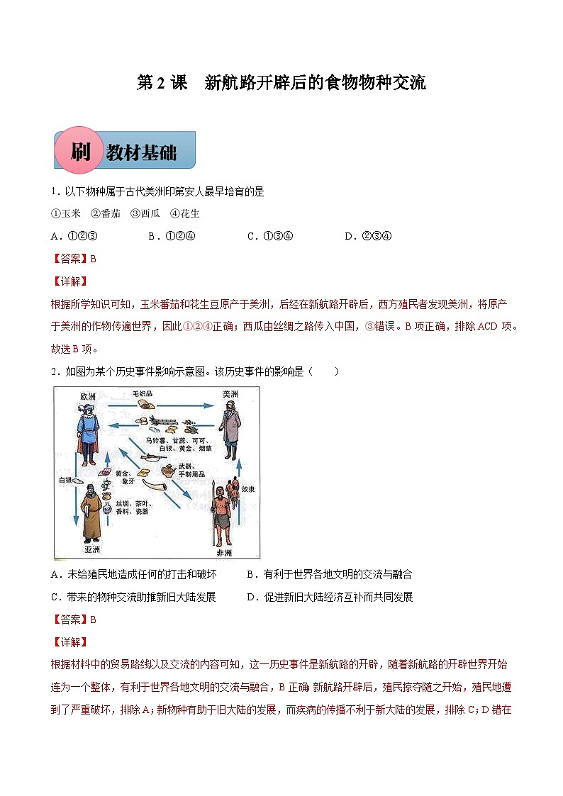 第2课 新航路开辟后的食物物种交流（解析版）-【必刷题】2021-2022学年高二历史同步练习（选择性必修2）01