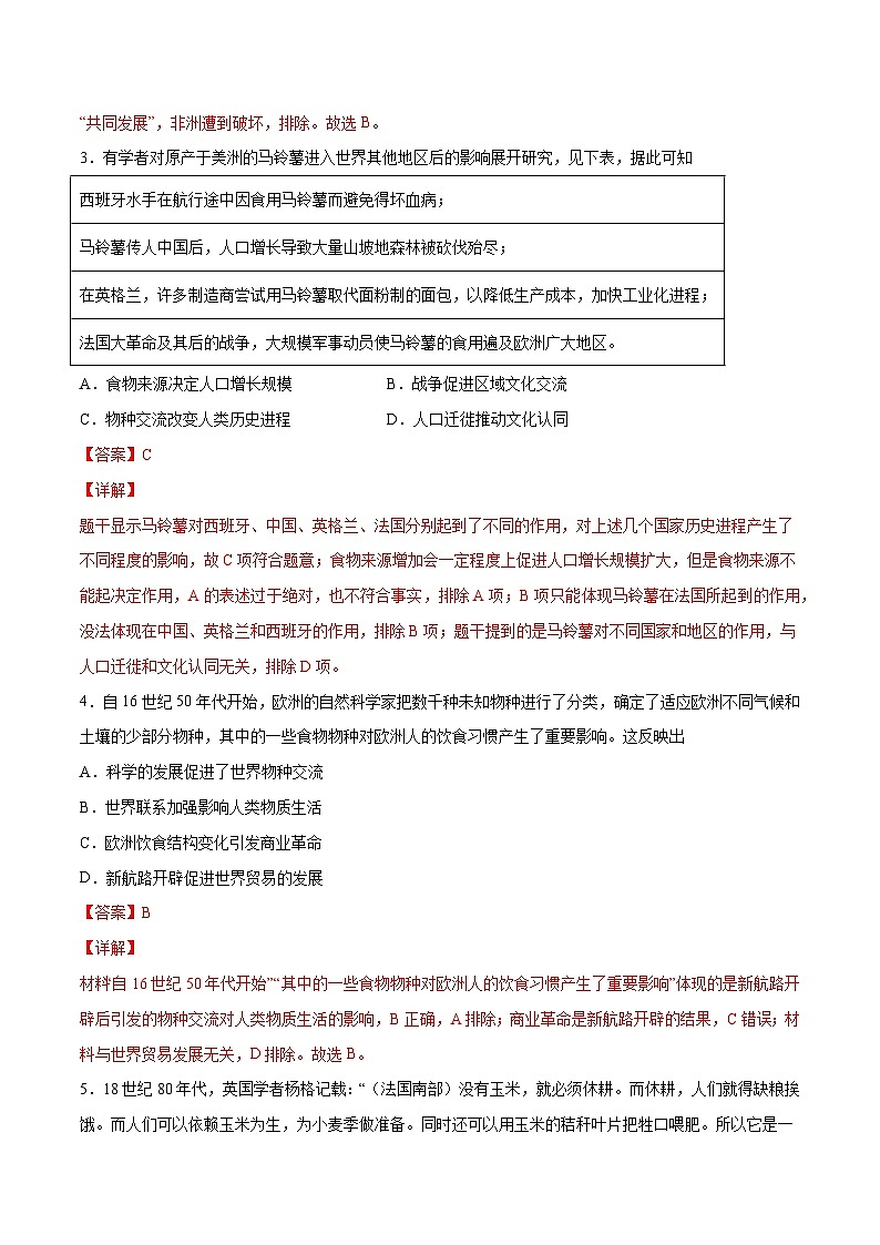 第2课 新航路开辟后的食物物种交流（解析版）-【必刷题】2021-2022学年高二历史同步练习（选择性必修2）02