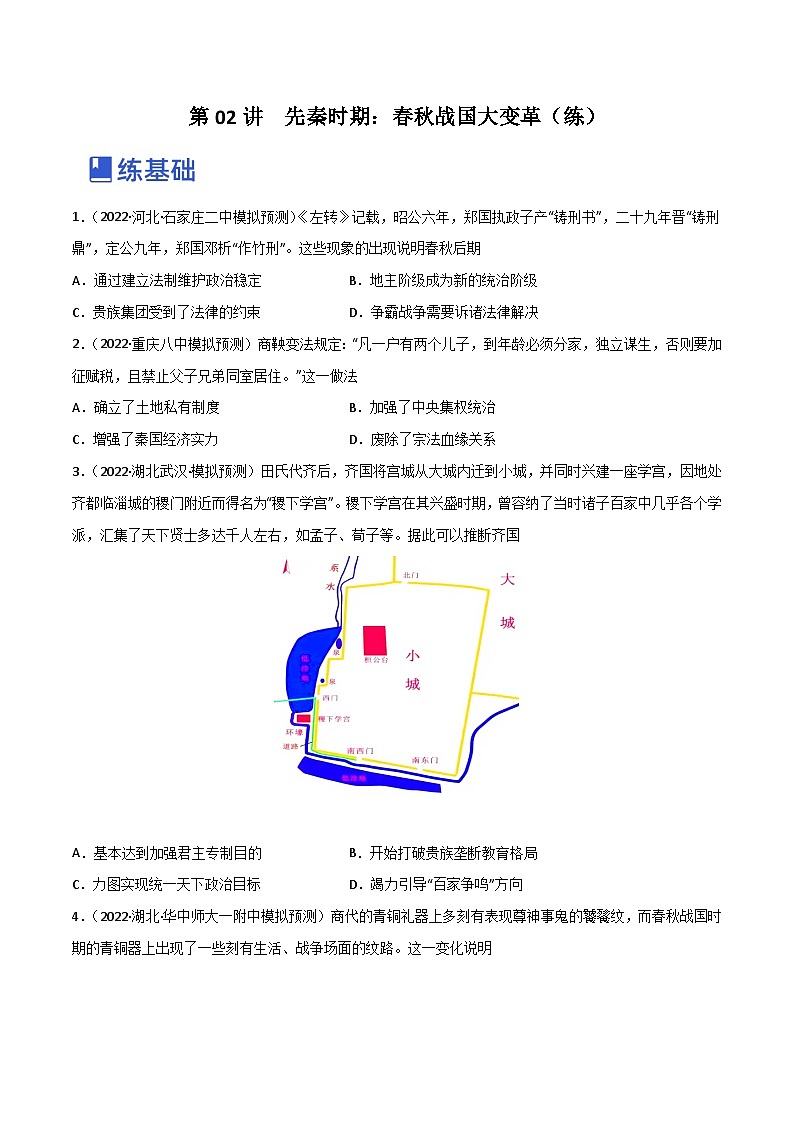 第02讲  先秦时期：春秋战国大变革（练）-2023年高考历史一轮复习讲练测（全国通用）（原卷版）01