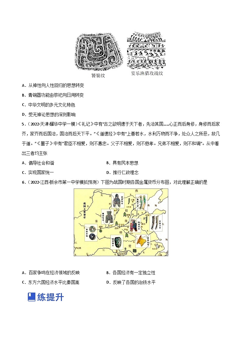 第02讲  先秦时期：春秋战国大变革（练）-2023年高考历史一轮复习讲练测（全国通用）（原卷版）02