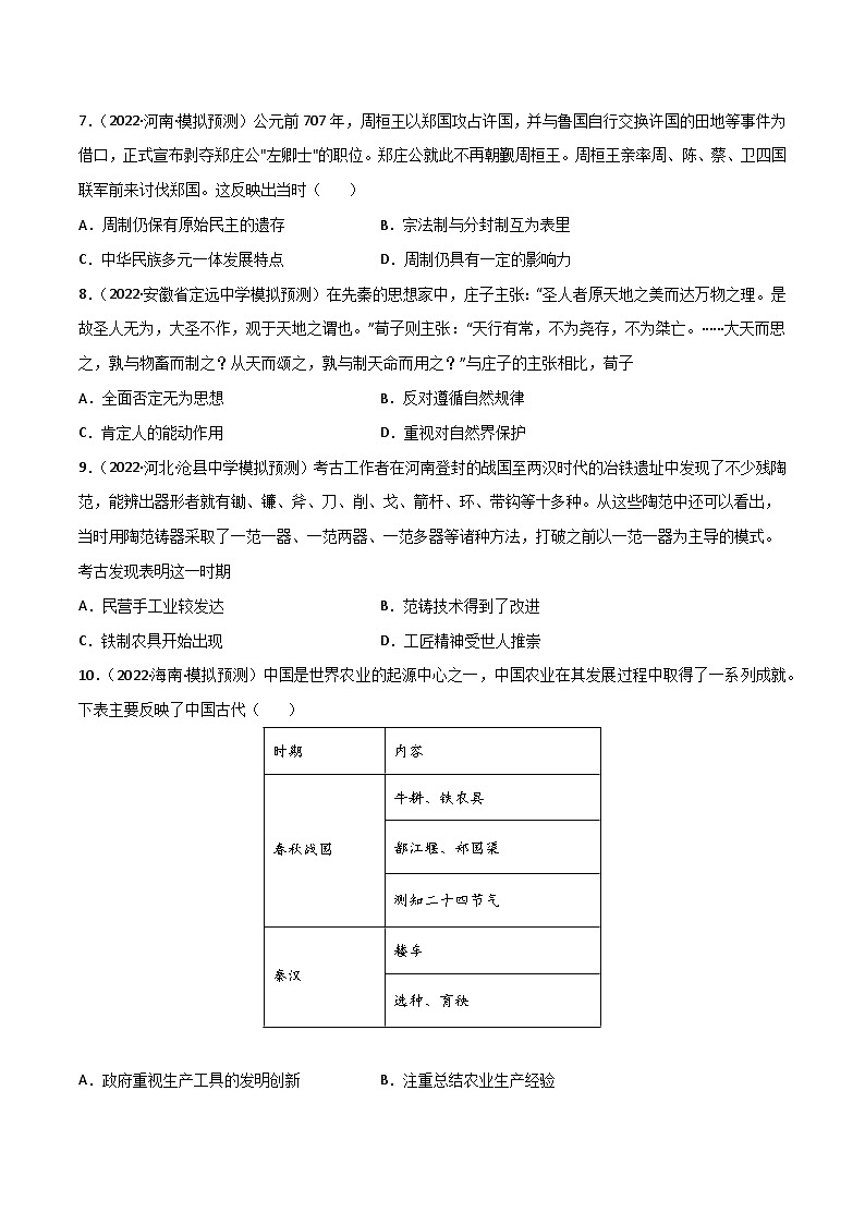 第02讲  先秦时期：春秋战国大变革（练）-2023年高考历史一轮复习讲练测（全国通用）（原卷版）03